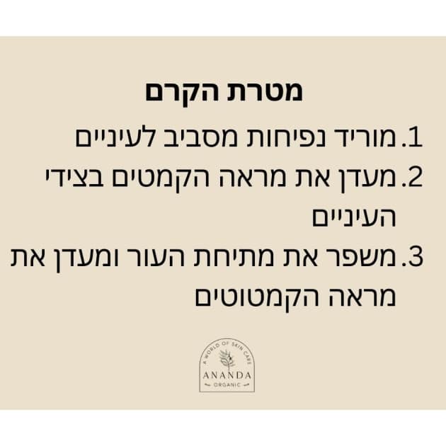 קרם עיניים טבעי